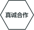 真誠合作